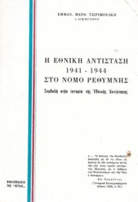 Η Εθνική Αντίσταση 1941 – 1944 στο Νομό Ρεθύμνης – Πρώτη έκδοση