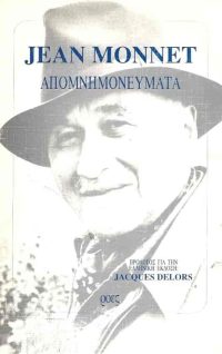 Jean Monnet – Απομνημονεύματα