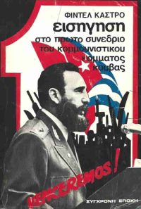 Εισήγηση στο πρώτο συνέδριο του κομμουνιστικού κόμματος Κούβας