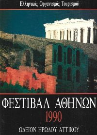 Φεστιβάλ Αθηνών – Ωδείον Ηρώδου Αττικού 1990